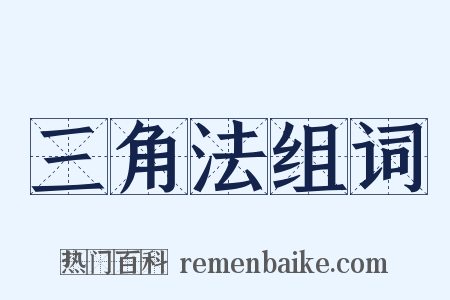 三角法组词是什么意思的图片